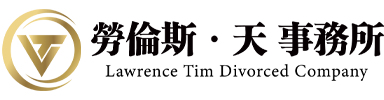 勞倫斯·天 事務所